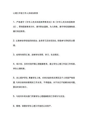 心理工作室工作人员岗位职责.docx