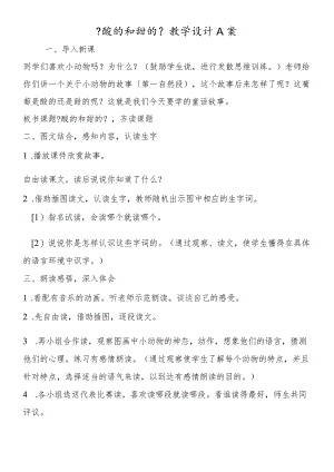 《酸的和甜的》教学设计A案.docx