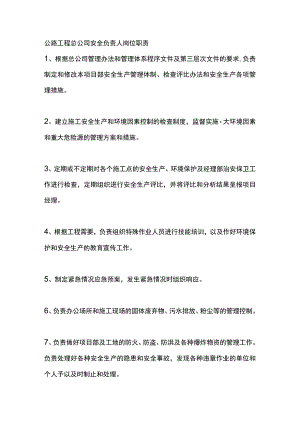 公路工程总公司安全负责人岗位职责.docx