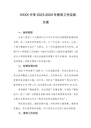 中学2023-2024年德育工作实施方案.docx