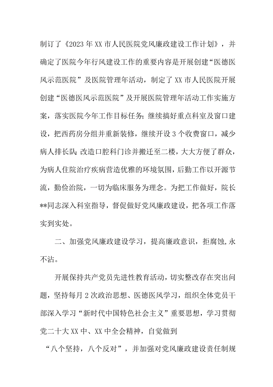 2023年中西医清廉医院党风廉政建设工作总结 6篇 (5).docx_第3页