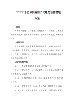 水务集团有限公司服务预警管理办法.docx