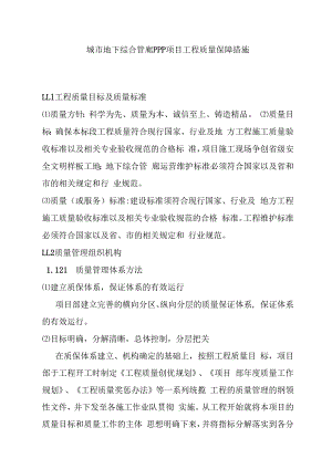 城市地下综合管廊PPP项目工程质量保障措施.docx