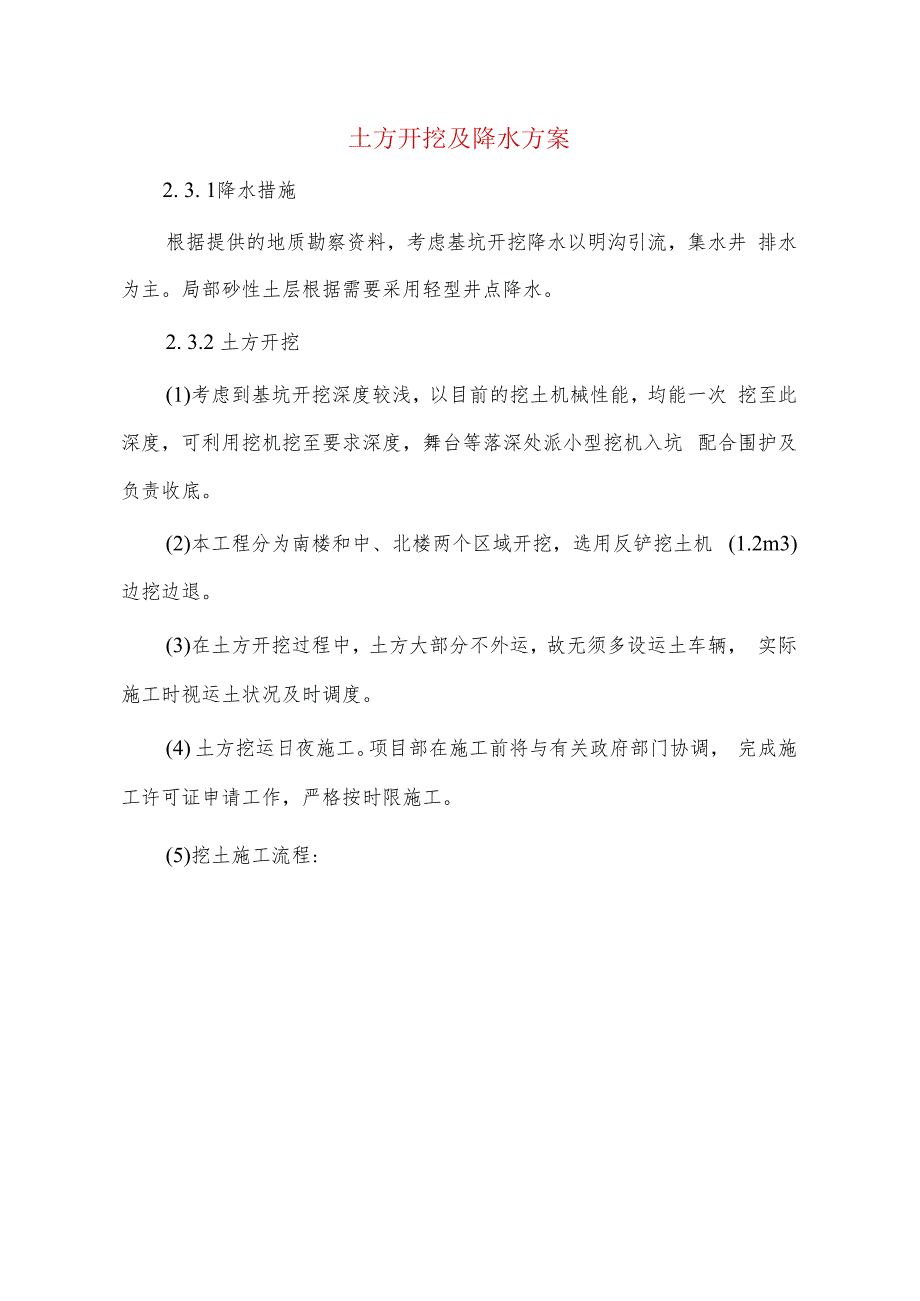 土方开挖及降水方案.docx_第1页