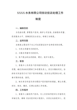 水务有限公司信访投诉处理工作制度.docx