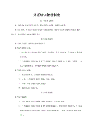 外派培训管理制度.docx