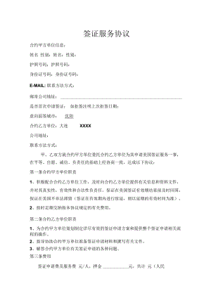 合同模板签证服务合同.docx