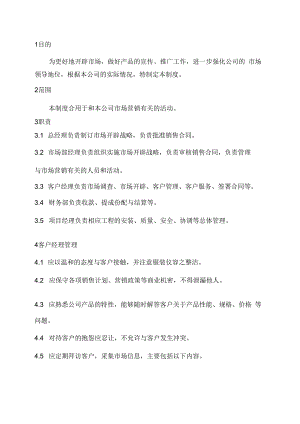 西科自动化《营销管理制度》().docx