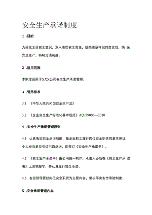 某公司安全生产承诺制度.docx