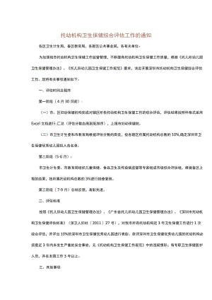 托幼机构卫生保健综合评估工作的通知.docx