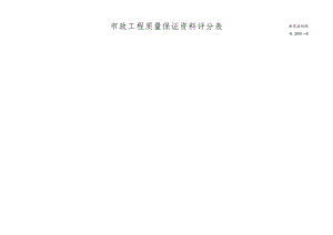 市政工程质量保证资料评分表-质监统编.docx