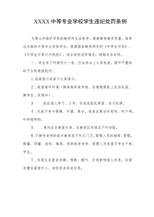 中等专业学校学生违纪处罚条例.docx