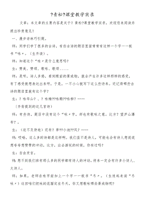 《青松》课堂教学实录.docx