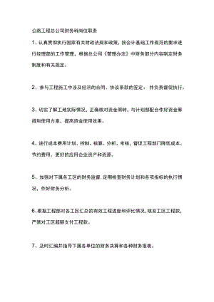 公路工程总公司财务科岗位职责.docx