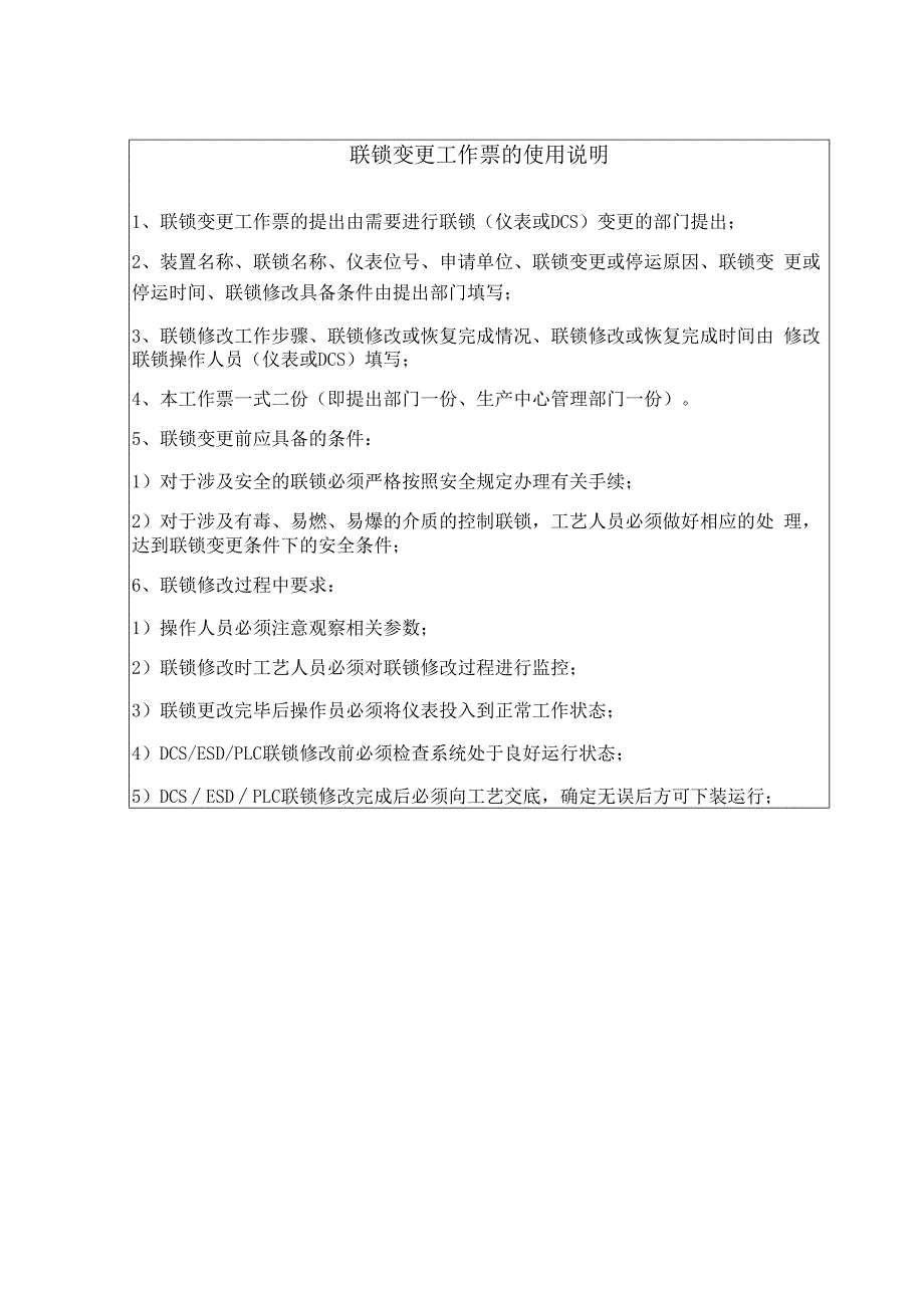 联锁变更工作票（附使用说明）.docx_第2页