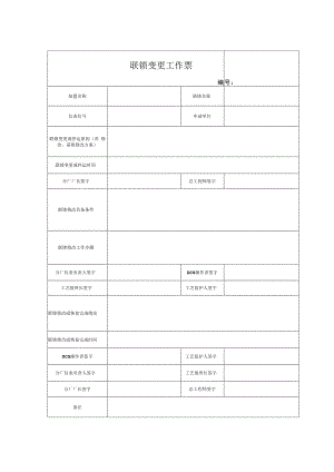 联锁变更工作票（附使用说明）.docx