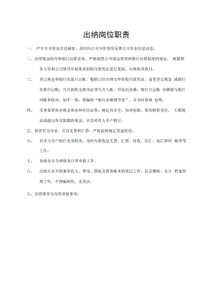 出纳岗位职责.docx