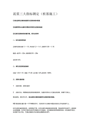 泥浆三大指标测定（桩基施工）.docx