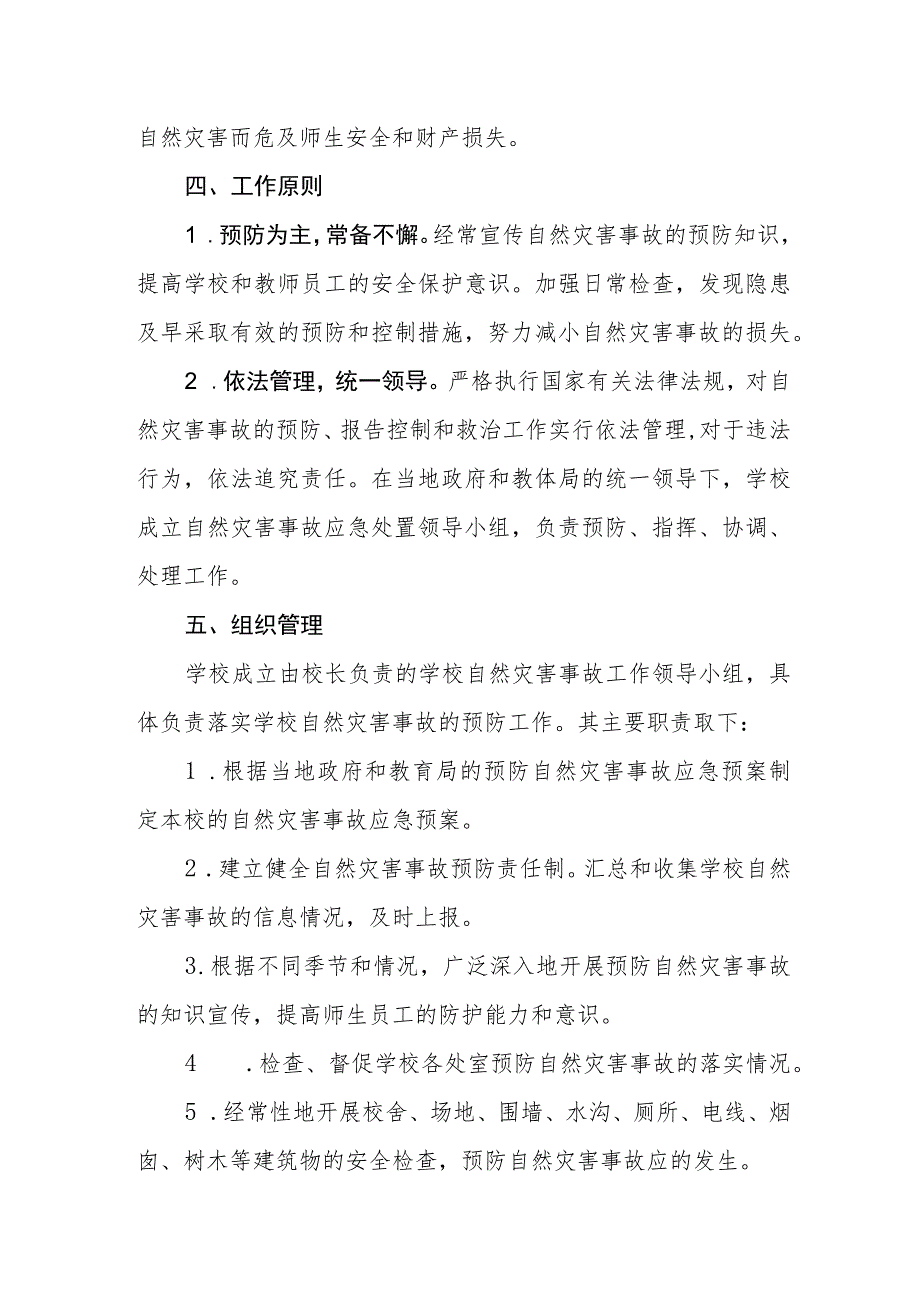 小学自然灾害应急预案.docx_第2页