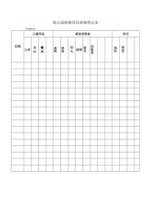 幼儿园班级用具消毒登记本.docx