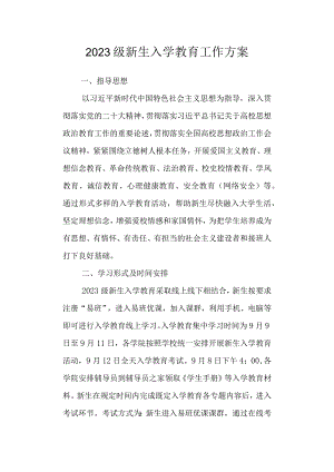 2023级新生入学教育工作方案.docx