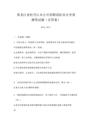 黑龙江省牡丹江市公开招聘消防员自考预测笔试题含答案.docx