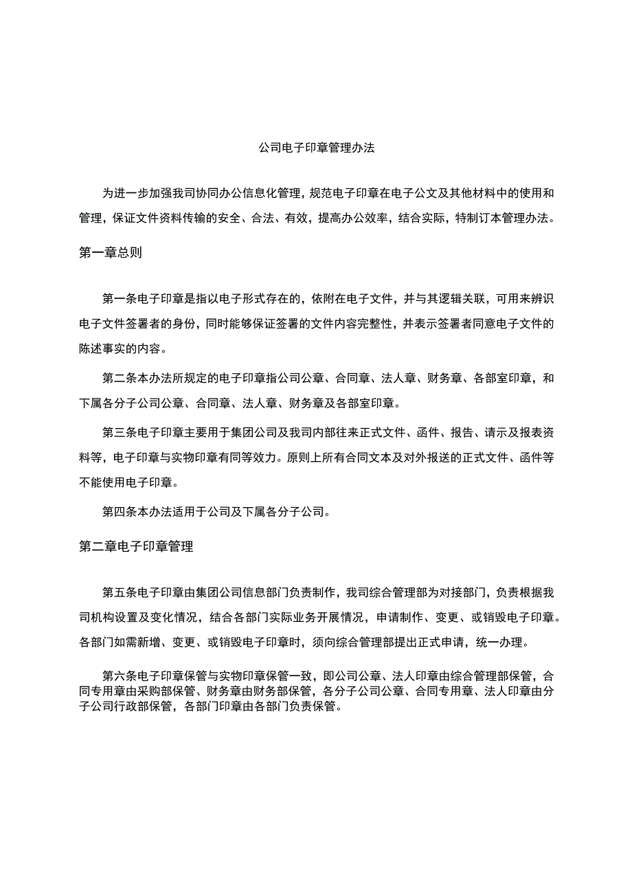 电子印章管理办法.docx_第1页