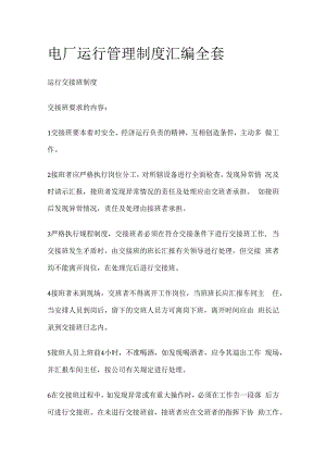 电厂运行管理制度汇编全套.docx