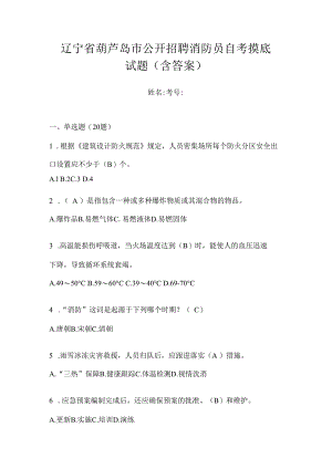 辽宁省葫芦岛市公开招聘消防员自考摸底试题含答案.docx