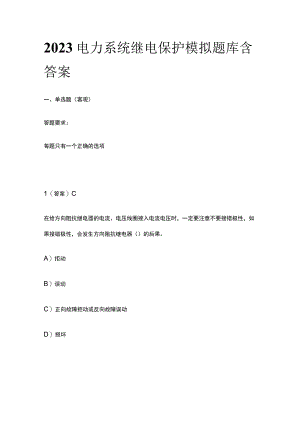 2023电力系统继电保护模拟题库含答案全套.docx