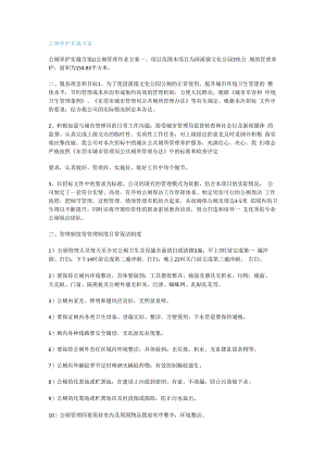 公厕养护实施实施方案.docx