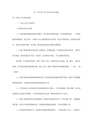 市政工程工程安全保证措施.docx