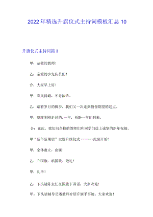 2022年精选升旗仪式主持词模板汇总10篇.docx