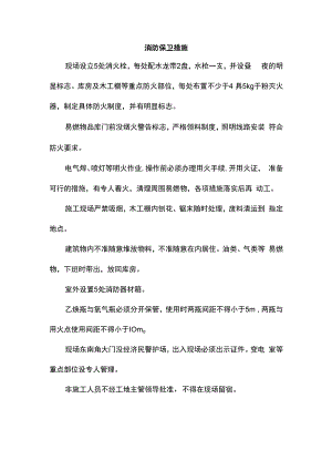消防保卫措施.docx