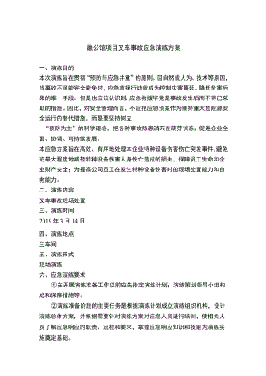 融公馆项目叉车事故应急演练方案.docx