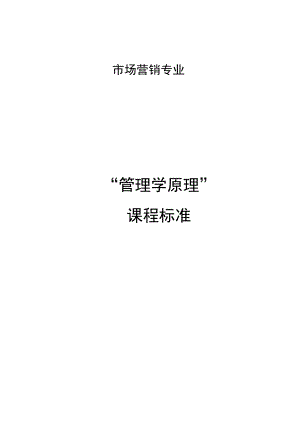 管理学课程标准.docx