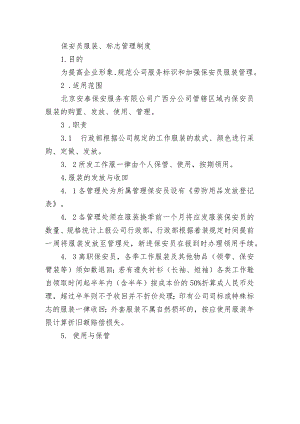保安员服装、标志管理制度.docx
