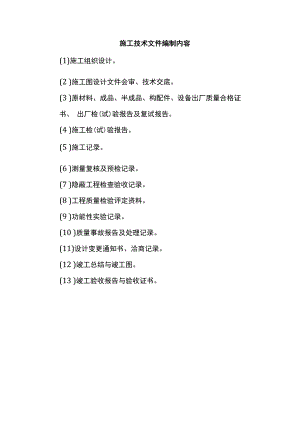 施工技术文件编制内容.docx