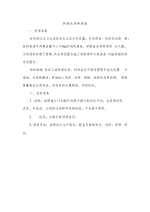 料场及材料准备.docx