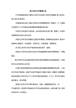 施工技术文件管理方法.docx