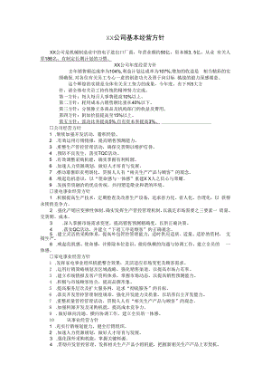 合同模板经营方针案例3范本.docx
