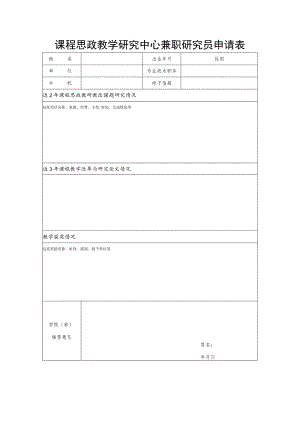 课程思政教学研究中心兼职研究员申请表.docx