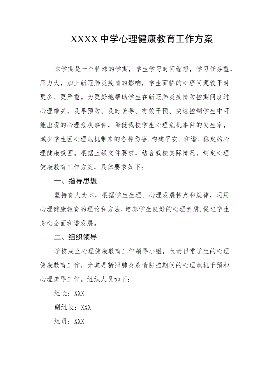 中学心理健康教育工作方案.docx_第1页