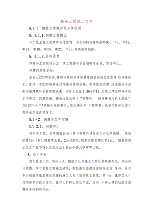 钢筋工程施工方案.docx