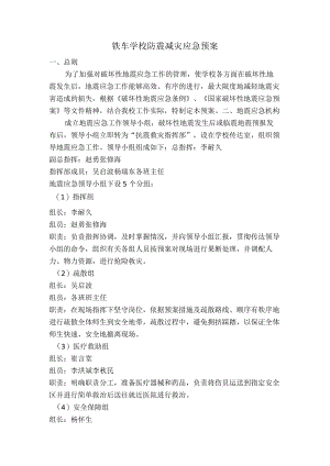 铁车学校防震减灾应急预案.docx