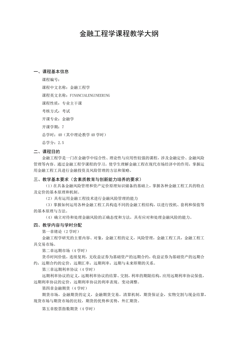 金融工程学课程教学大纲.docx_第1页