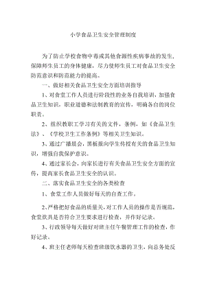 小学食品卫生安全管理制度.docx
