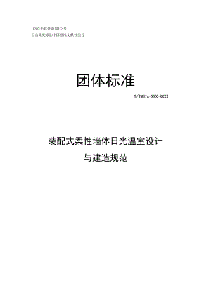 装配式柔性墙体日光温室设计与建造规范.docx