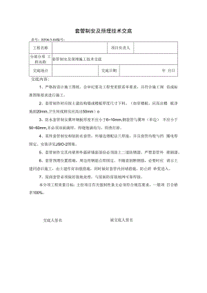 套管制安及预埋技术交底.docx