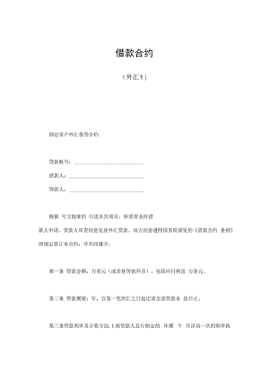 合同模板借款合同外汇.docx